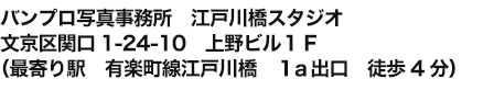 バンプロ写真事務所　江戸川橋スタジオ　文京区関口1-24-10　上野ビル１Ｆ（最寄り駅　有楽町線江戸川橋　１ａ出口　徒歩4分）