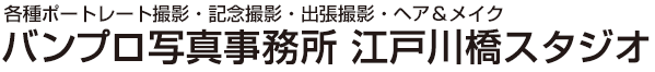 バンプロ写真事務所 江戸川橋スタジオ