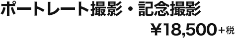 ポートレート撮影・記念撮影 \18,500＋税