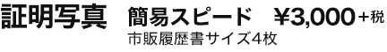 証明写真 簡易スピード \3,000＋税 市販履歴書サイズ4枚