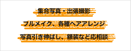 集合写真・出張撮影、フルメイク、各種ヘアアレンジ、写真引き伸ばし、額装など応相談