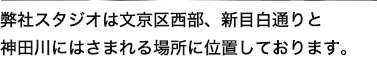 弊社スタジオは文京区西部、新目白通りと神田川にはさまれる場所に位置しております。